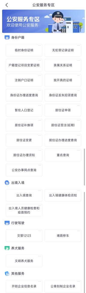 公安专区全部服务.png