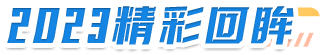 2023精彩回眸