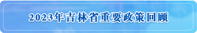 2023年吉林省重要政策回顾