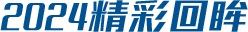 2024精彩回眸