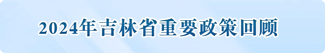 2024年吉林省重要政策回顾