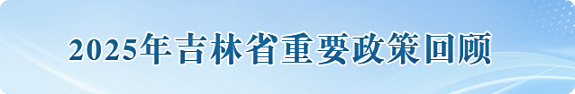 2025年吉林省重要政策回顾