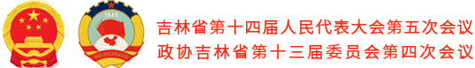 副标题 吉林省第十四届人民代表大会第五次会议 政协吉林省第十三届委员会第四次会议
