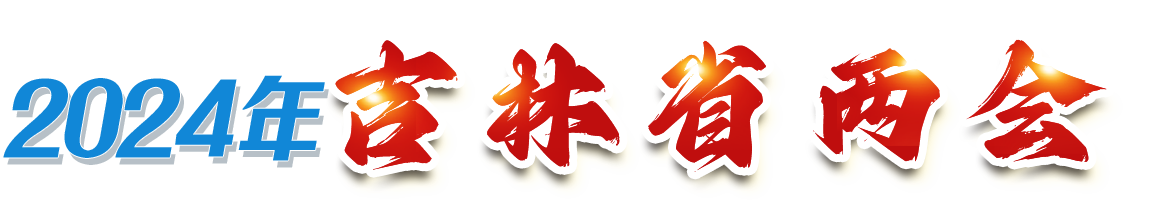 标题 2024年吉林省两会