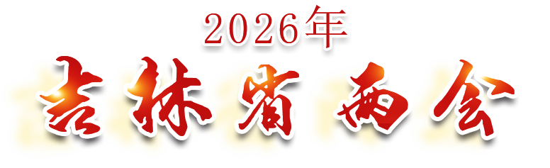 标题 2026年吉林省两会