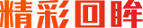 精彩回眸