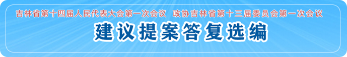 建议提案答复选编