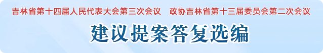 建议提案答复选编