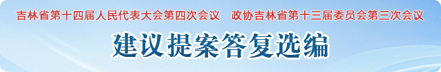 建议提案答复选编