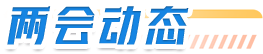 两会动态