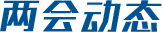 两会动态