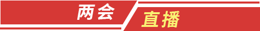 两会直播