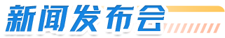 新闻发布会
