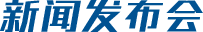 新闻发布会
