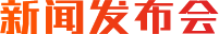 新闻发布会