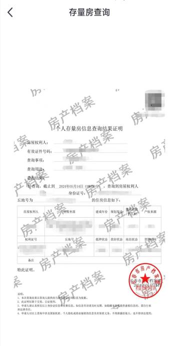 个人存量房信息查询结果证明 手机就能办